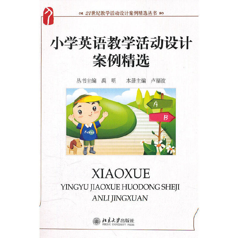 正版小学英语教学活动设计案例精选