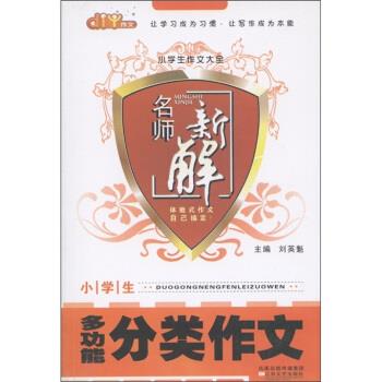 正版小学生多功能分类作文/小学生作文大全(小学生作文大全)