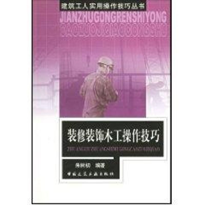 正版装修装饰木工操作技巧//建筑工人实用操作技巧丛书