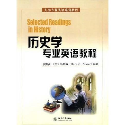 正版历史学专业英语教程