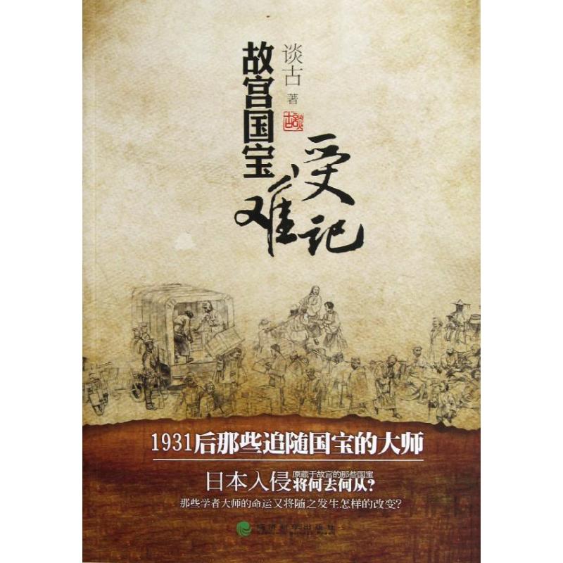 正版故宫国宝受难记:1931后那些追随国宝的大师