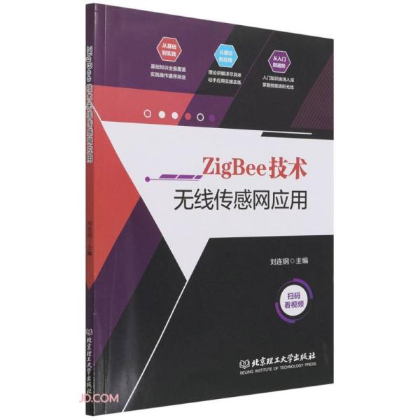 正版ZigBee技术无线传感网应用