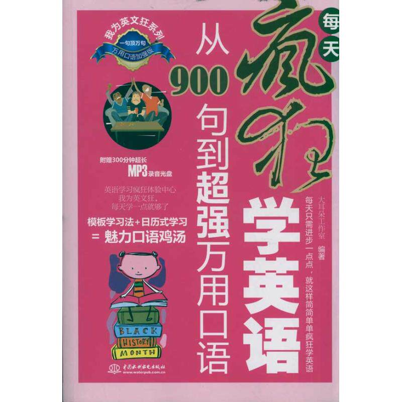正版每天疯狂学英语：从900句到超强万用口语