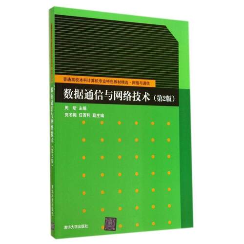正版数据通信与网络技术(第2版)/周昕