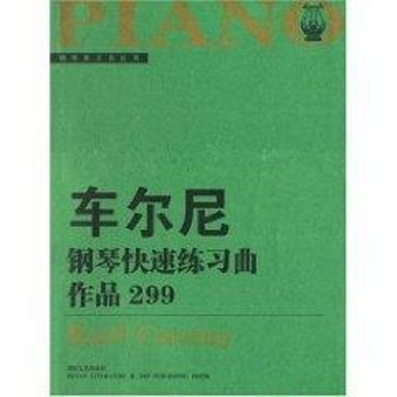 正版车尔尼钢琴快速练习曲(作品299)