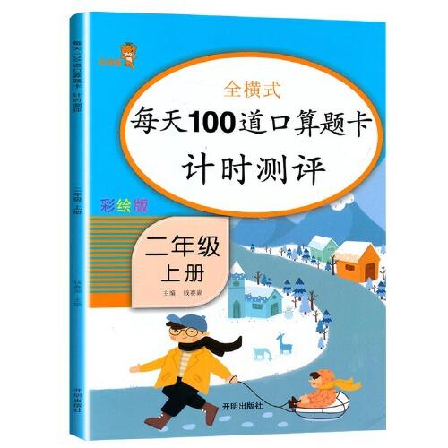 正版乐学熊 每天100道口算题卡计时测评 2年级 上册 彩绘版