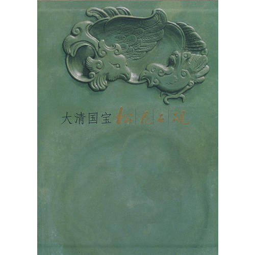 正版大清国宝：松花石砚