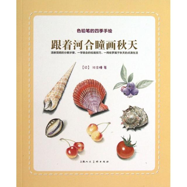 正版跟着河合瞳画秋天(色铅笔的四季手绘)