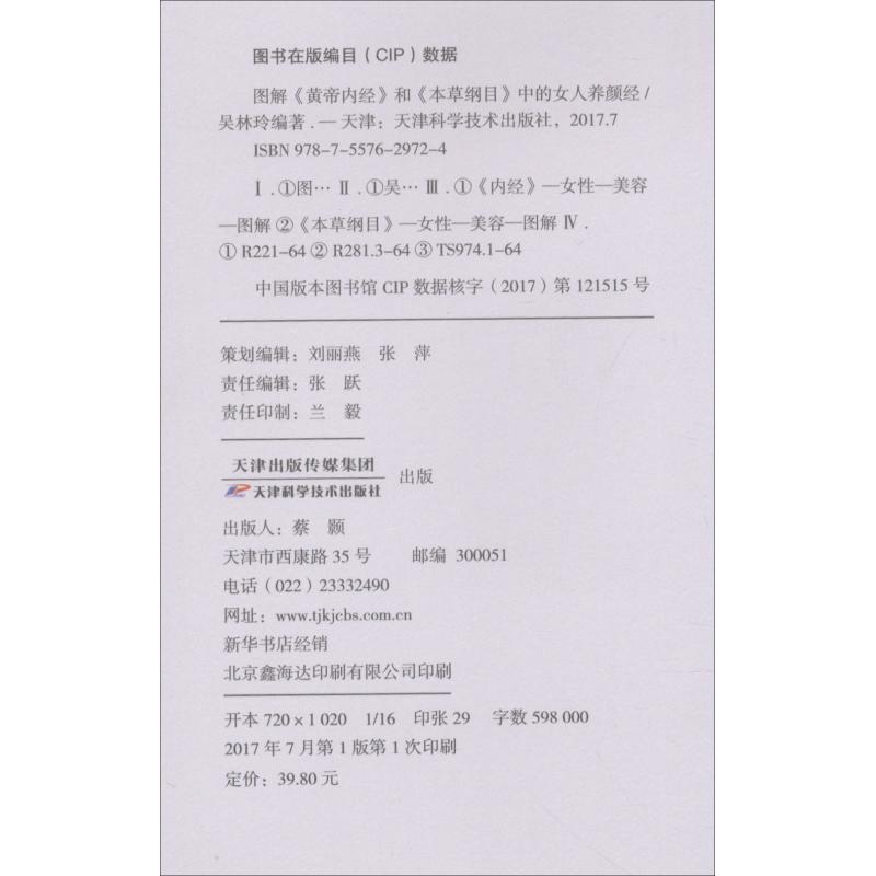 正版图解《黄帝内经》和《本草纲目》中的女人养颜经