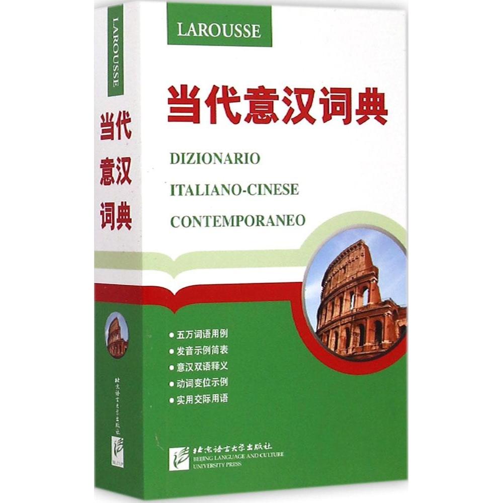 正版当代意汉词典