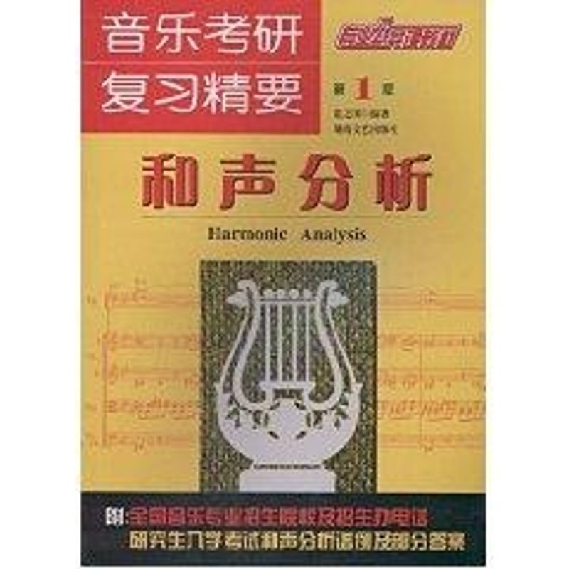 正版音乐考研复习精要和声分析