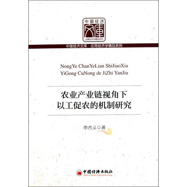 正版农业产业链视角下以工促农的机制研究/应用经济学精品系列/中国经济文库