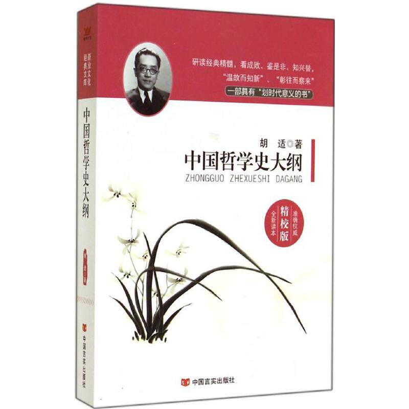 正版中国哲学史大纲