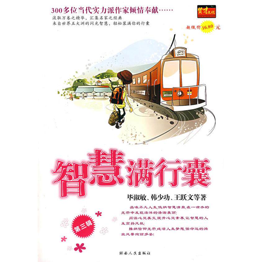 正版智慧满行囊