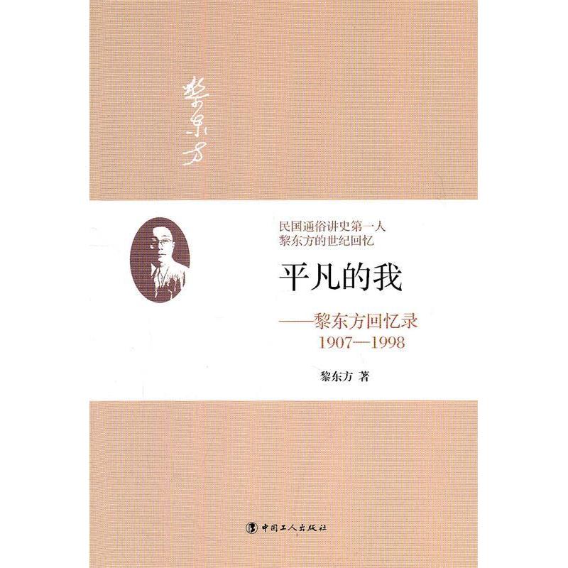 正版平凡的我:黎东方回忆录:1907-1998
