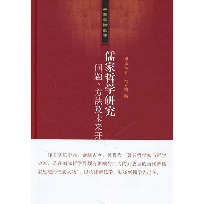 正版儒家哲学研究:问题.方法及未来开展/中华学术丛书/刘述先著  林宏星编