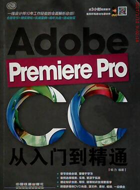 PremiereProCC从入门到精通（内附DVD，包括视频教学及素材、源文件）正版