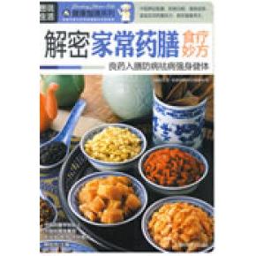 正版图说生活——解密家常药膳食疗妙方