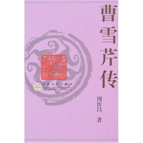 正版曹雪芹传
