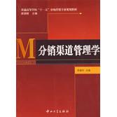 正版普通高等学校“十一五”市场营销专业规划教材：分销渠道管理学