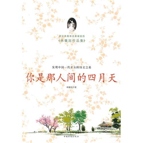 正版你是那人间的四月天