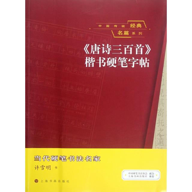 正版唐诗三百首楷书硬笔字帖/中国传统经典名篇系列