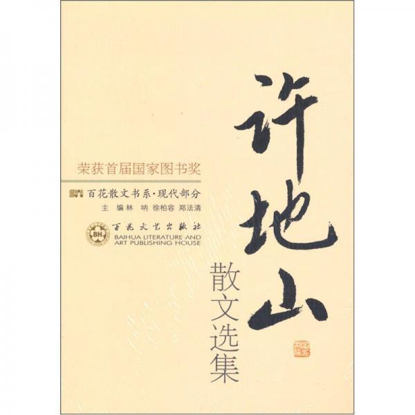 正版现代散文-许地山散文选集