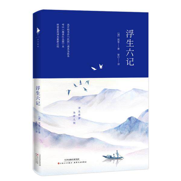 正版浮生六记