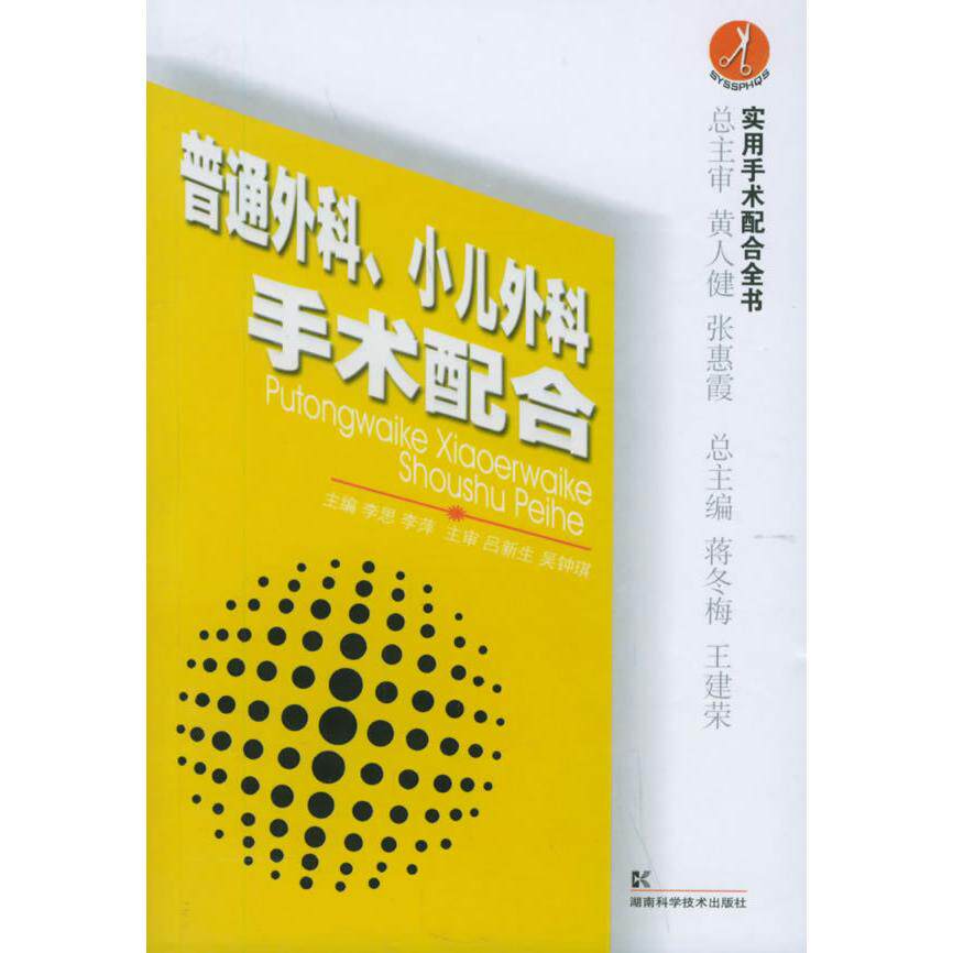 正版普通外科、小儿外科手术配合——实用手术配合全书