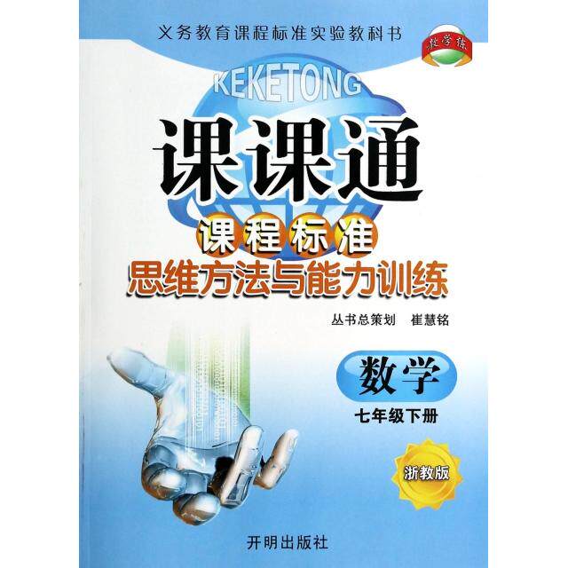 正版数学(7下浙教版)/课课通课程标准思维方法与能力训练
