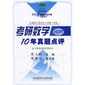 正版考研数学10年真题点评(数学三)——2008考研白皮书系