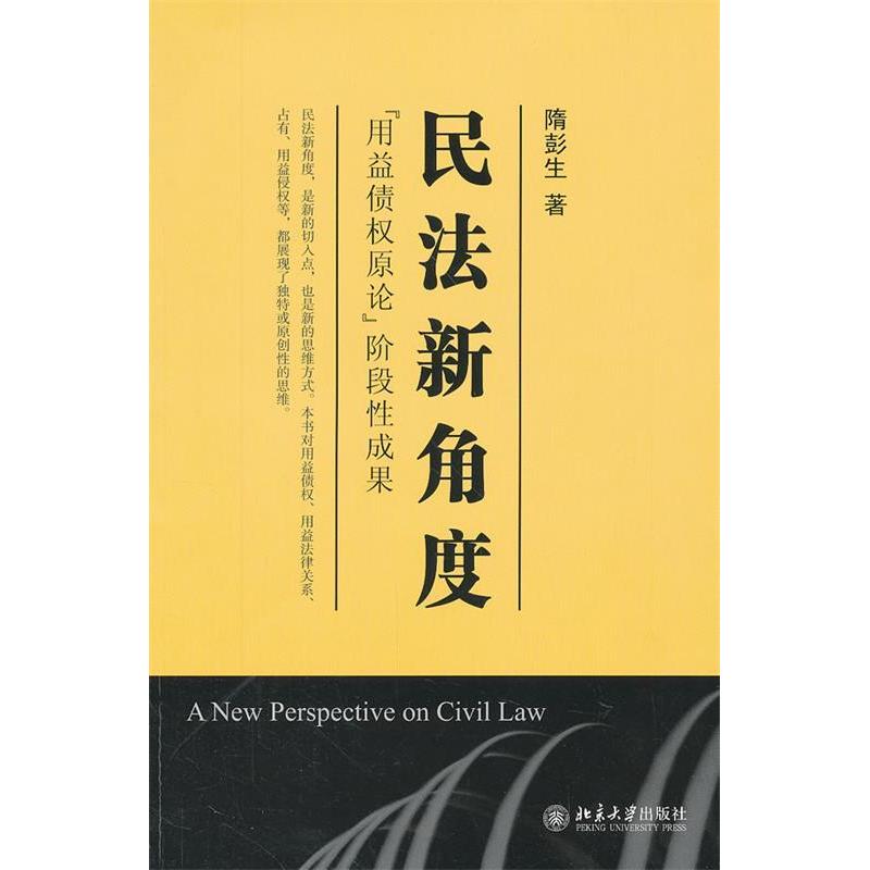 正版民法新角度"用益债权原论"阶段成果