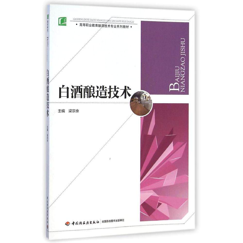 正版白酒酿造技术(高等职业教育酿酒技术专业系列教材)