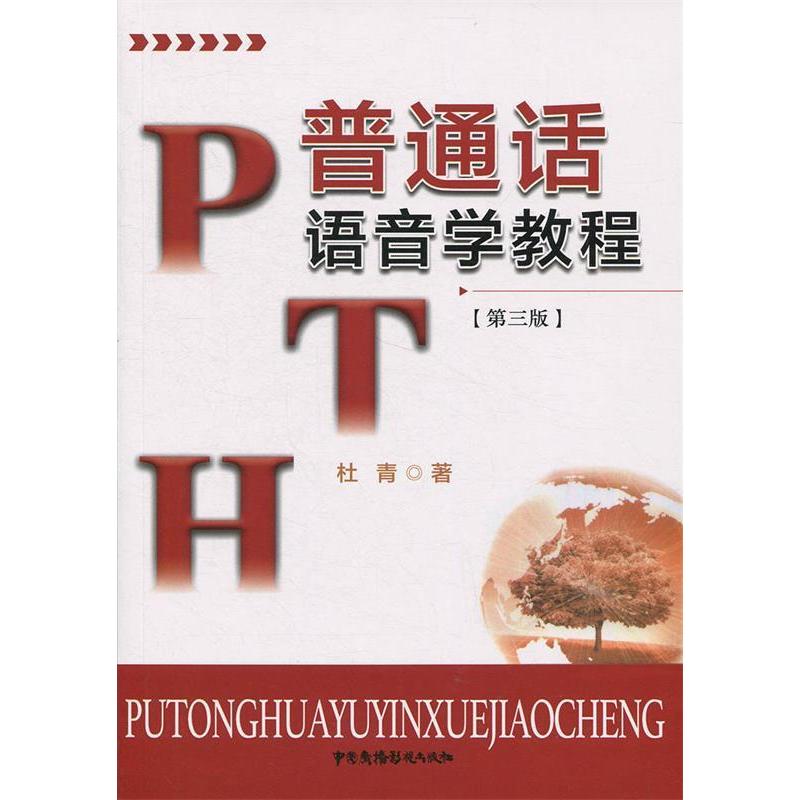 正版普通话语音学教程(第三版)