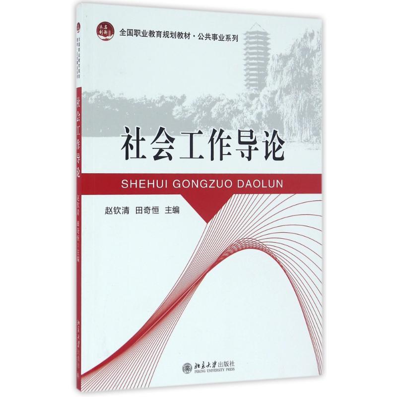 正版社会工作导论