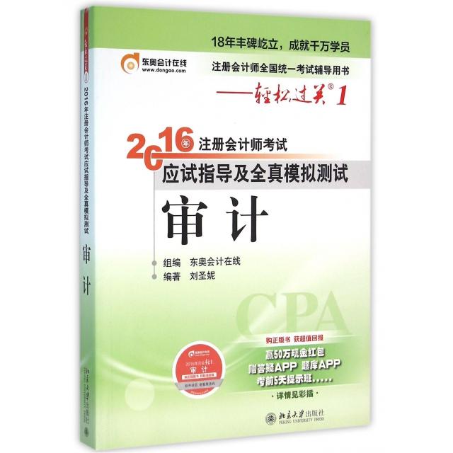 正版审计(注册会计师全国统一辅导用书)/2016年注册会计师应试指导及全真模拟测试