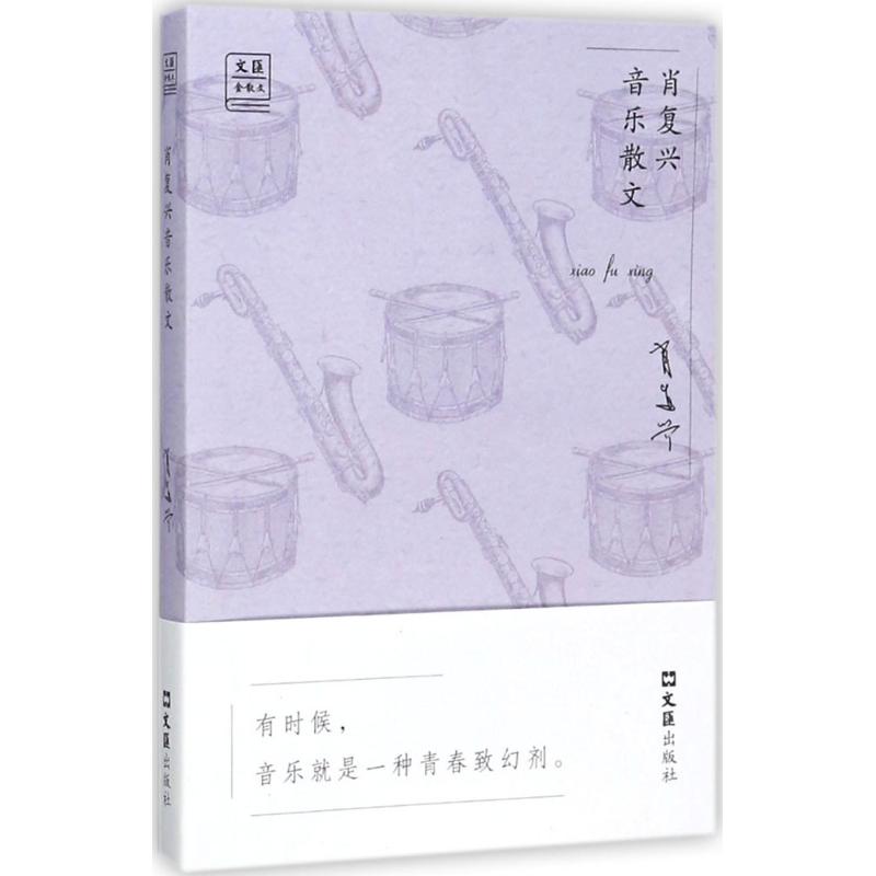 正版肖复兴音乐散文