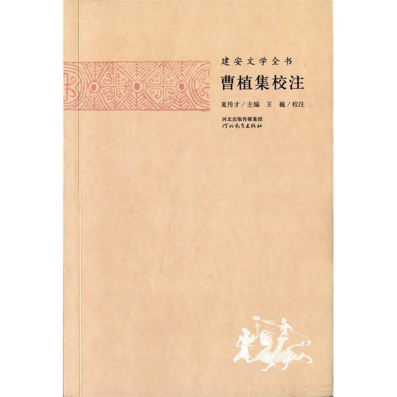 正版曹植集校注-建安文学全书