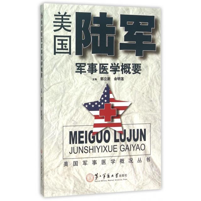 正版美国陆军军事医学概要/美国军事医学概况丛书