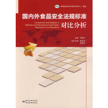 正版国内外食品安全法规标准对比分析