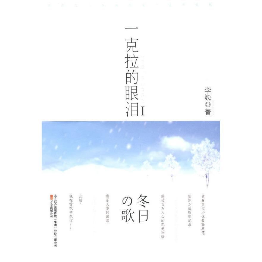 正版一克拉的眼泪Ⅰ冬日の歌