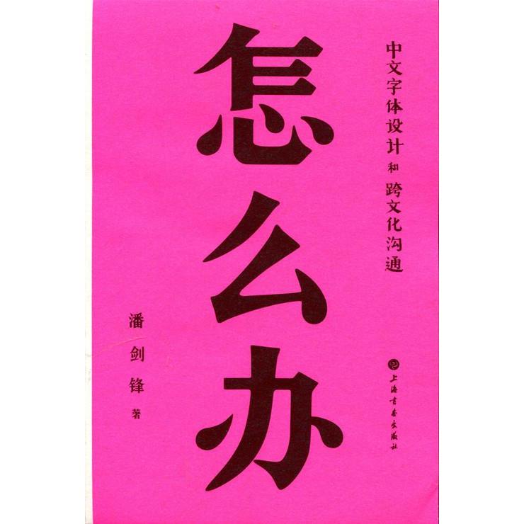 正版怎么办:中文字体设计和跨文化沟通