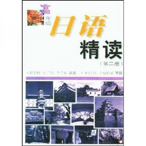 正版高年级日语精读(第二册)