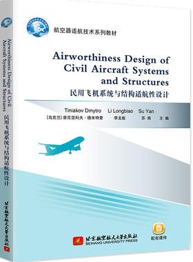 民用飞机系统与结构适航设计 [Airworthiness Design of Civil Aircraft Systems and Structures]正版
