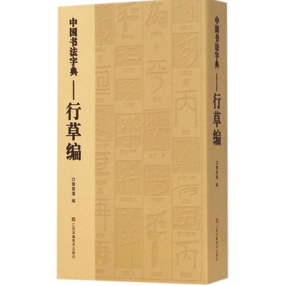 正版书法行草字典