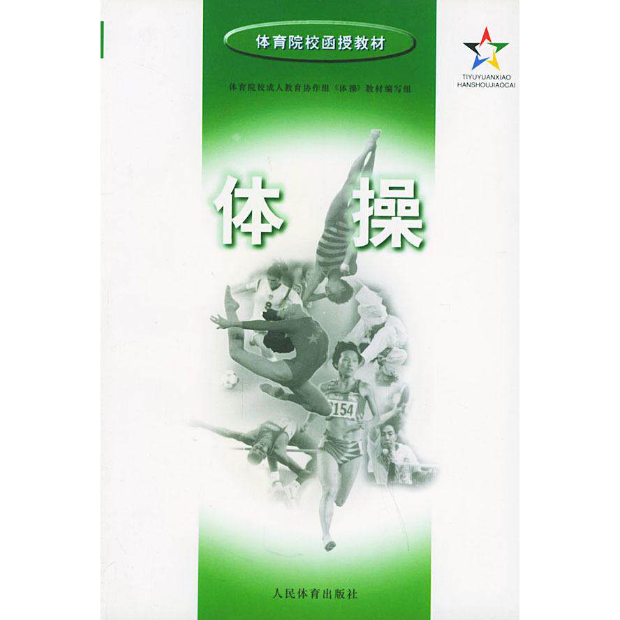 正版体操——体育院校函授教材