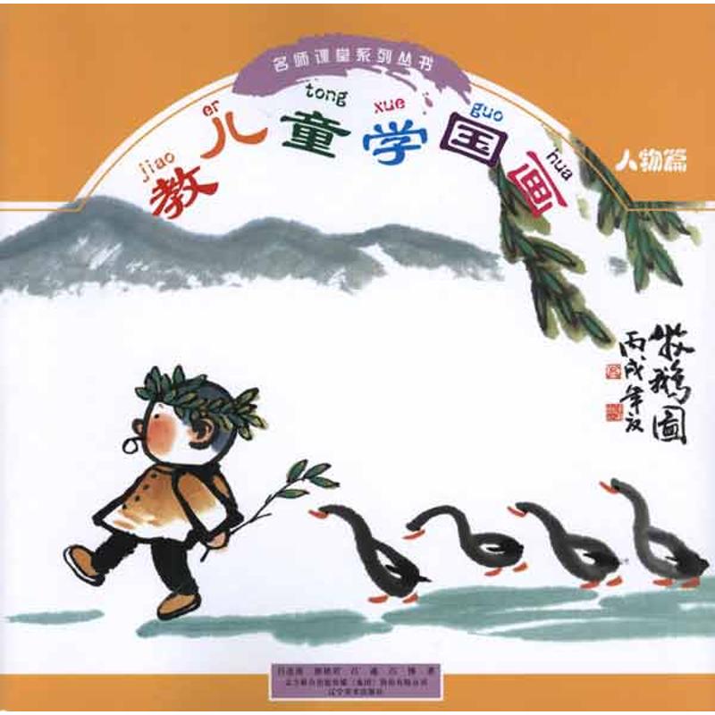 正版教儿童学国画·人物篇