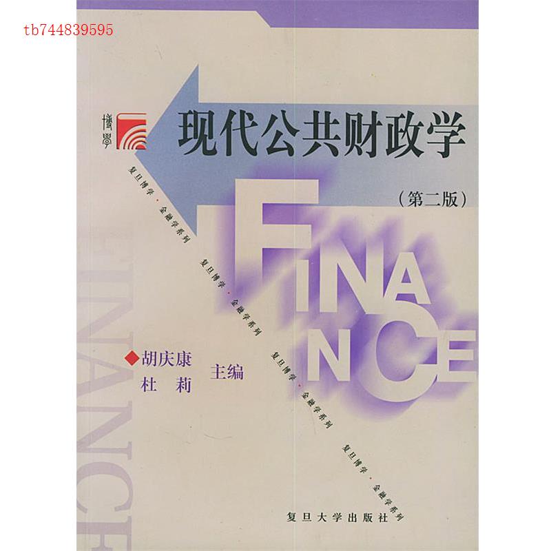 正版现代公共财政学 (第二版)