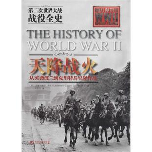 天降战火:从突袭波兰到克里特岛空降作战:第二次世界大战战役全史正版