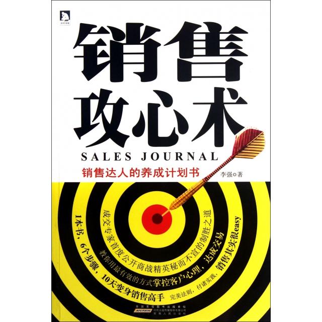 正版销售攻心术(销售达人的养成计划书)